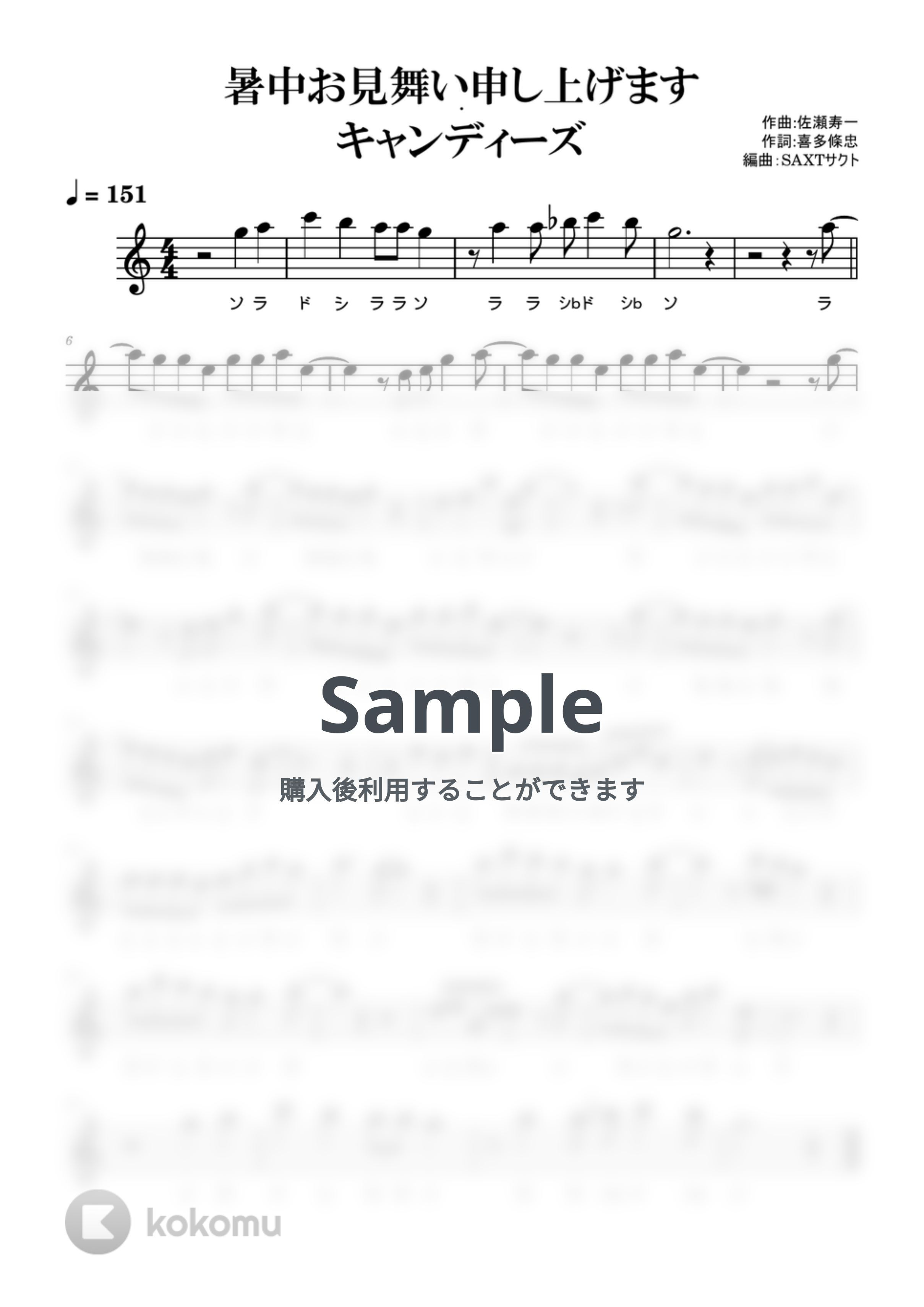 キャンディーズ - 暑中お見舞い申し上げます (めちゃラク譜・ドレミあり) by saxt