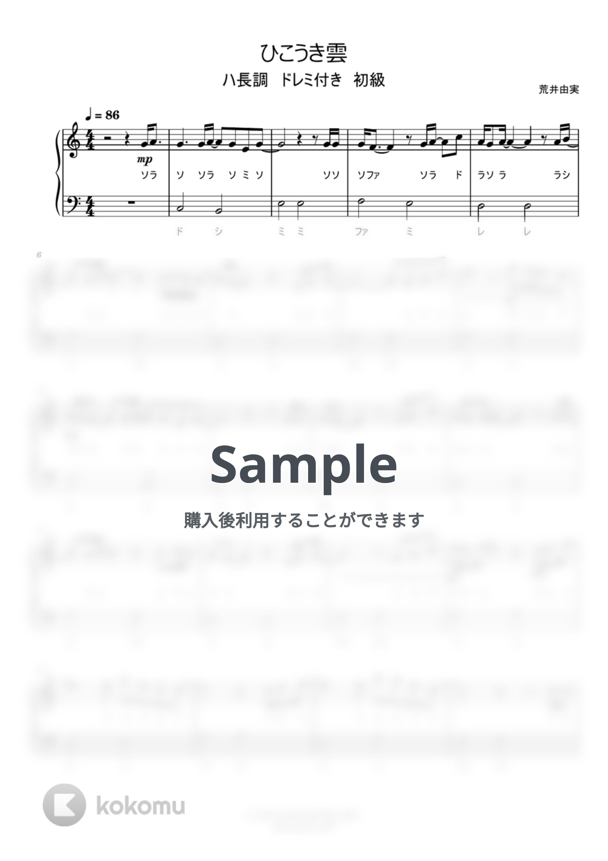 荒井 由実 - ひこうき雲 (ハ長調ドレミ付き簡単楽譜) by ピアノ塾