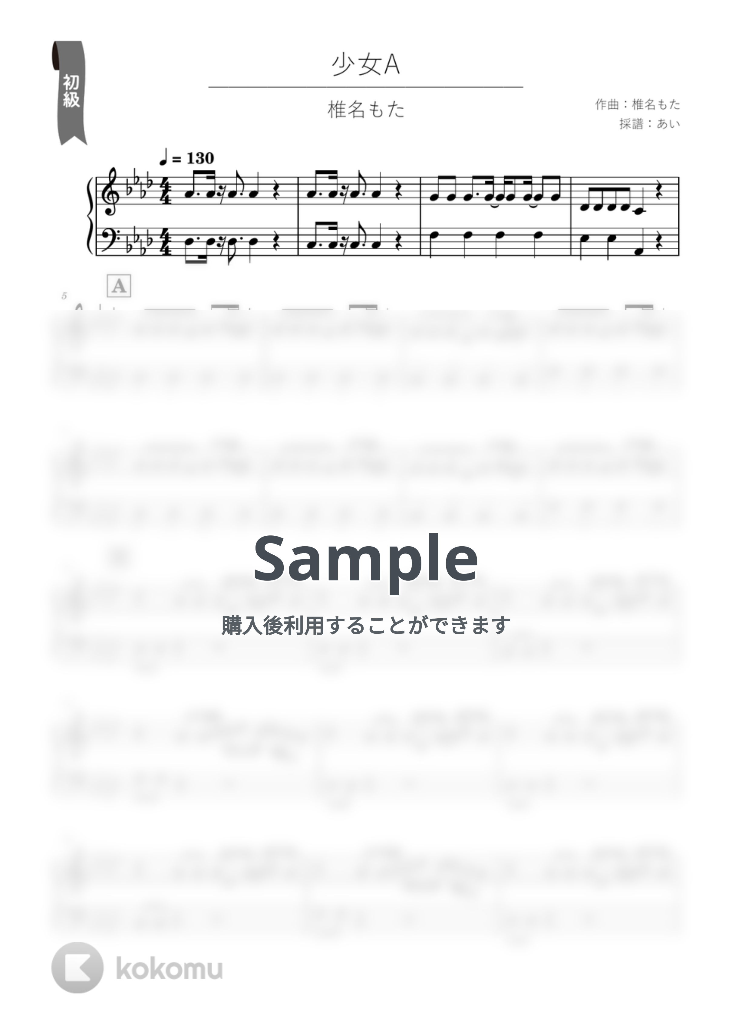 椎名もた - 少女A by あい