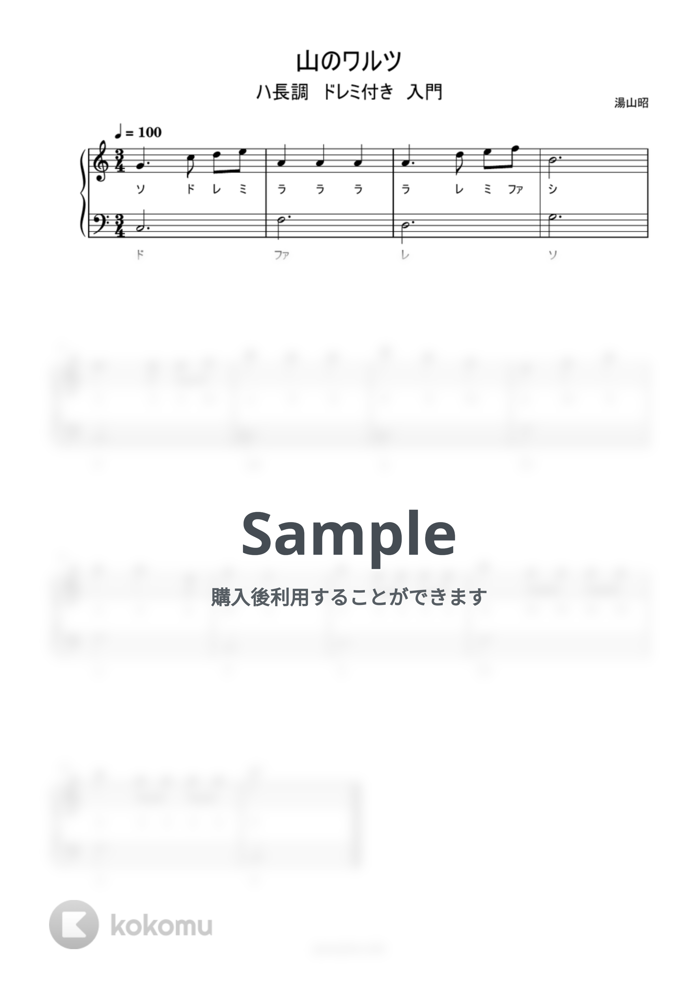 山のワルツ (ドレミ付き/簡単楽譜) by ピアノ塾