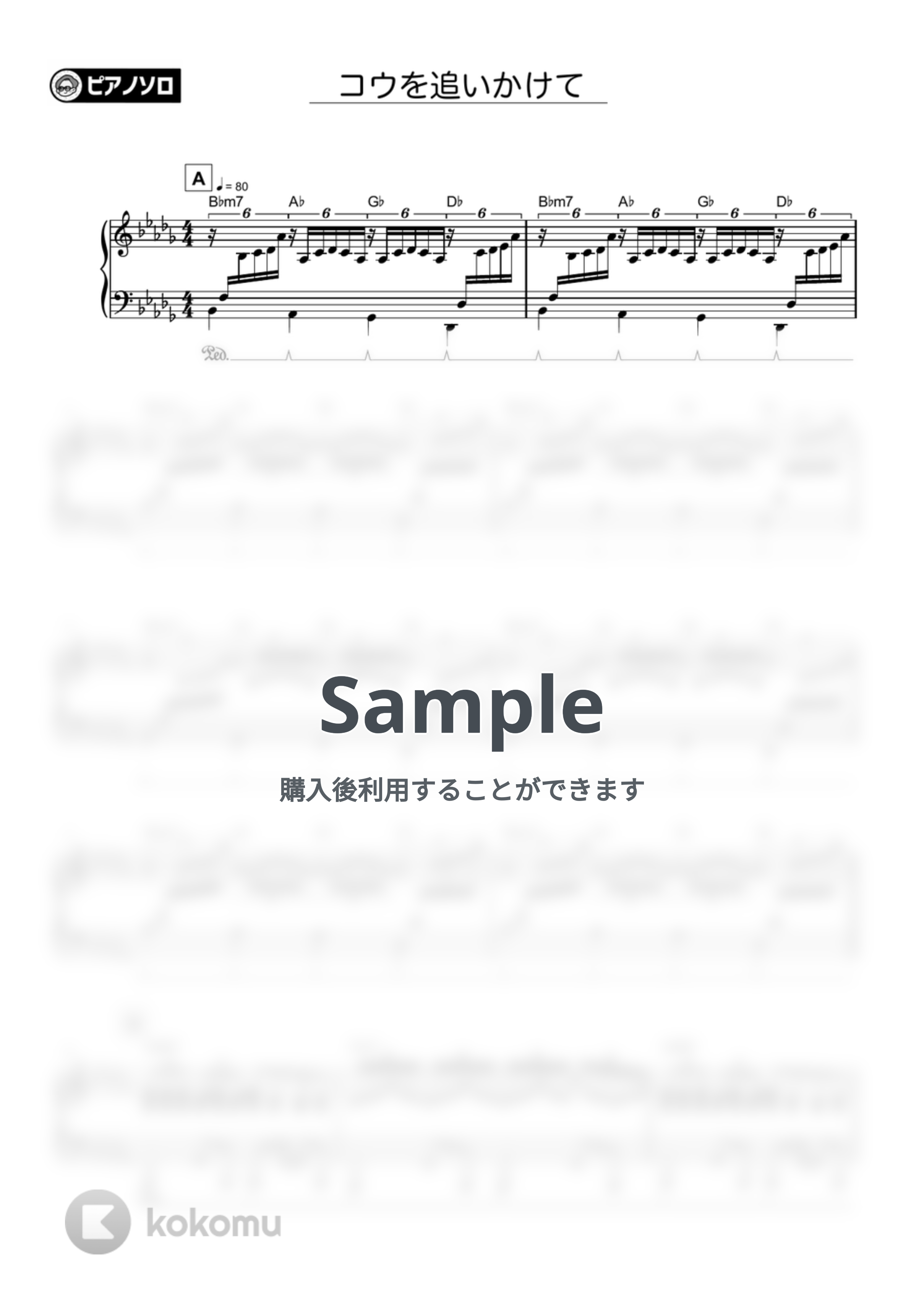 坂本秀一 - コウを追いかけて by シータピアノ