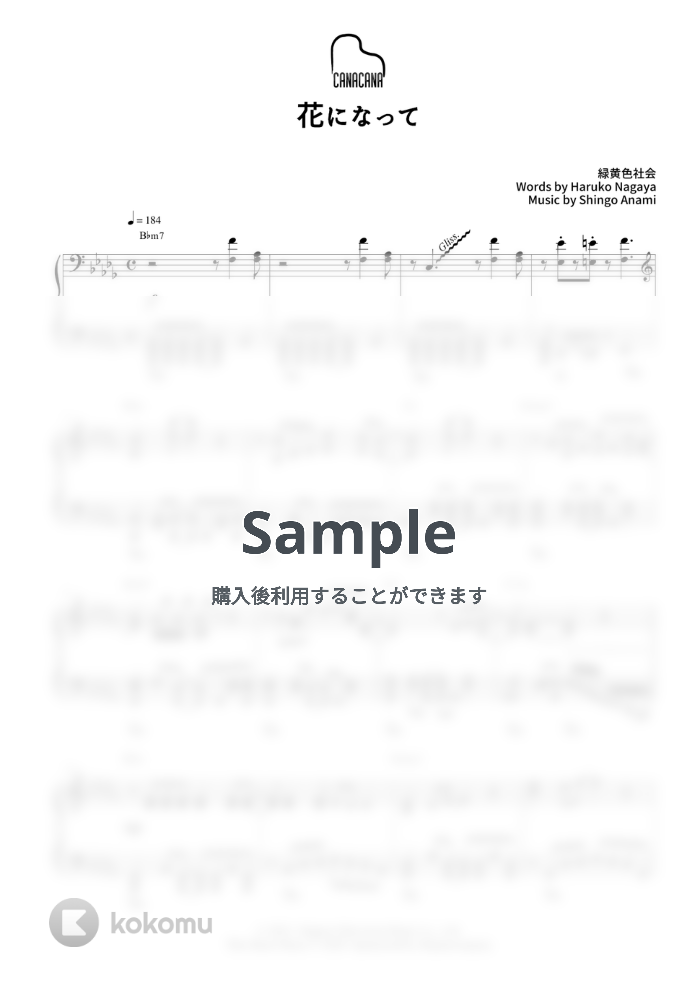 緑黄色社会 - 花になって by CANACANA family