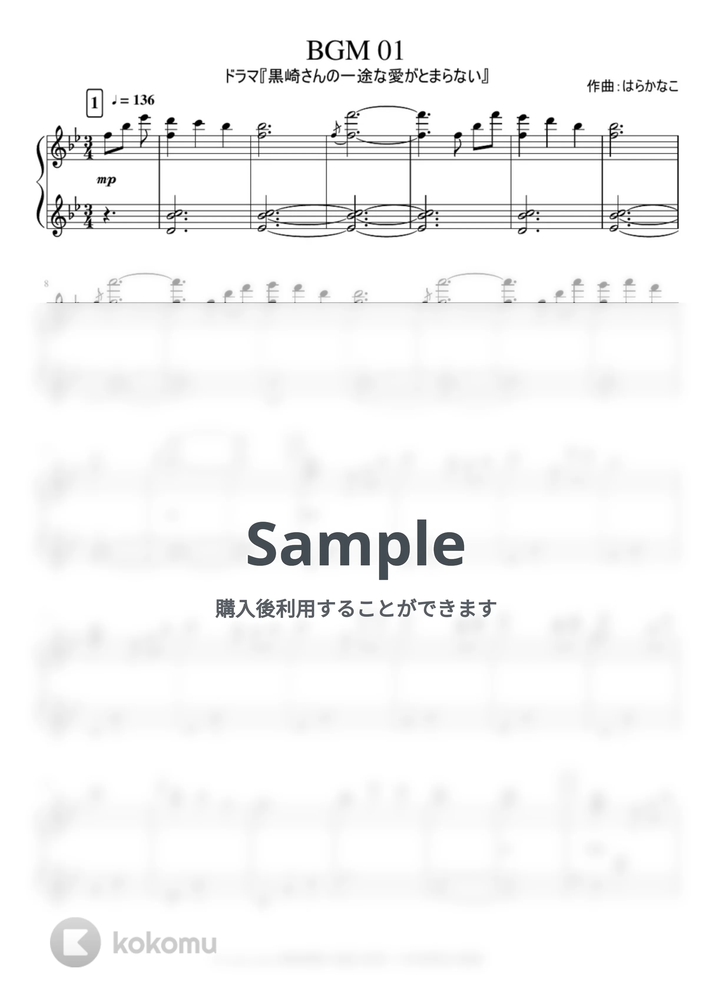 ドラマ『黒崎さんの一途な愛がとまらない』BGM