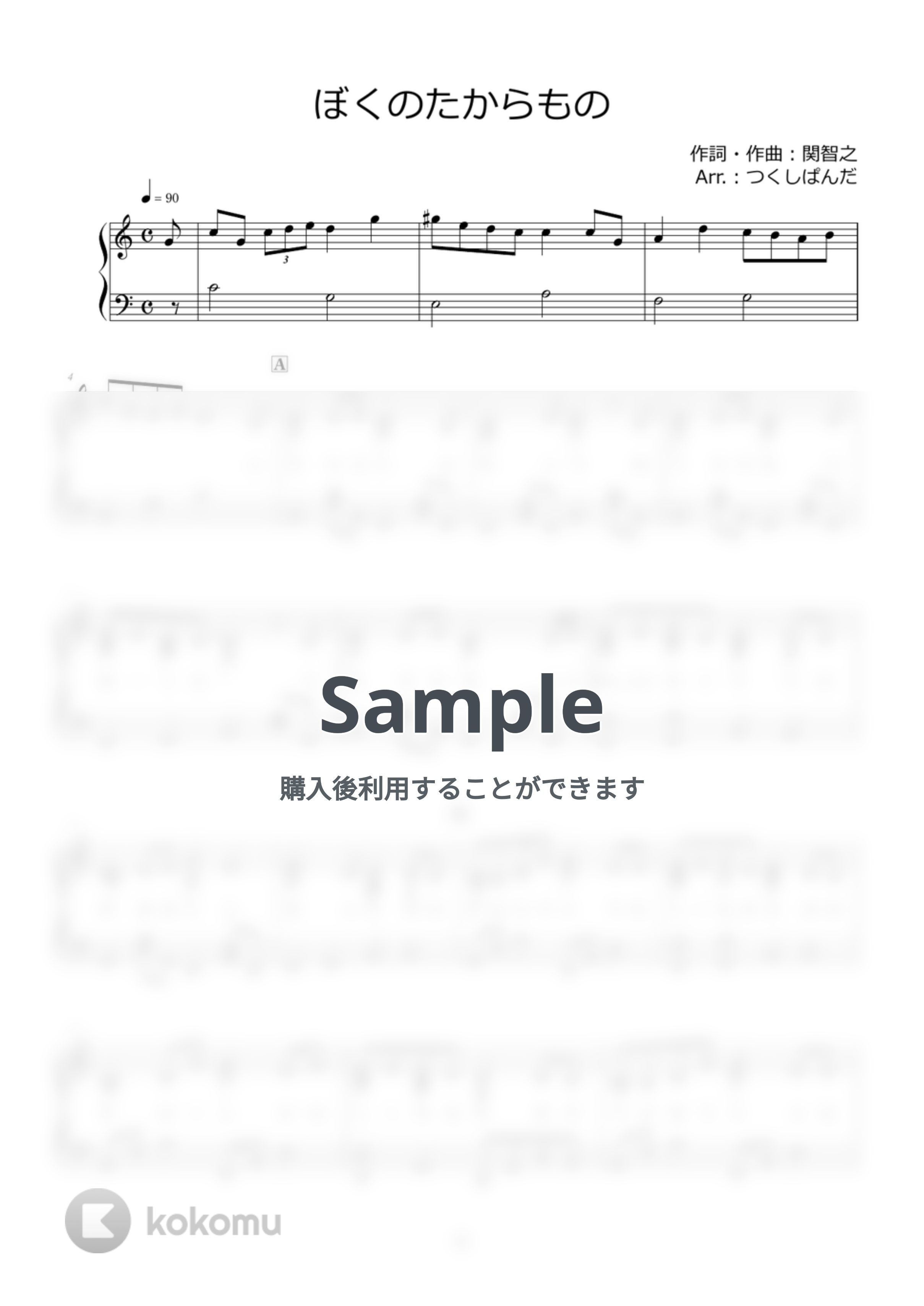 ぼくのたからもの