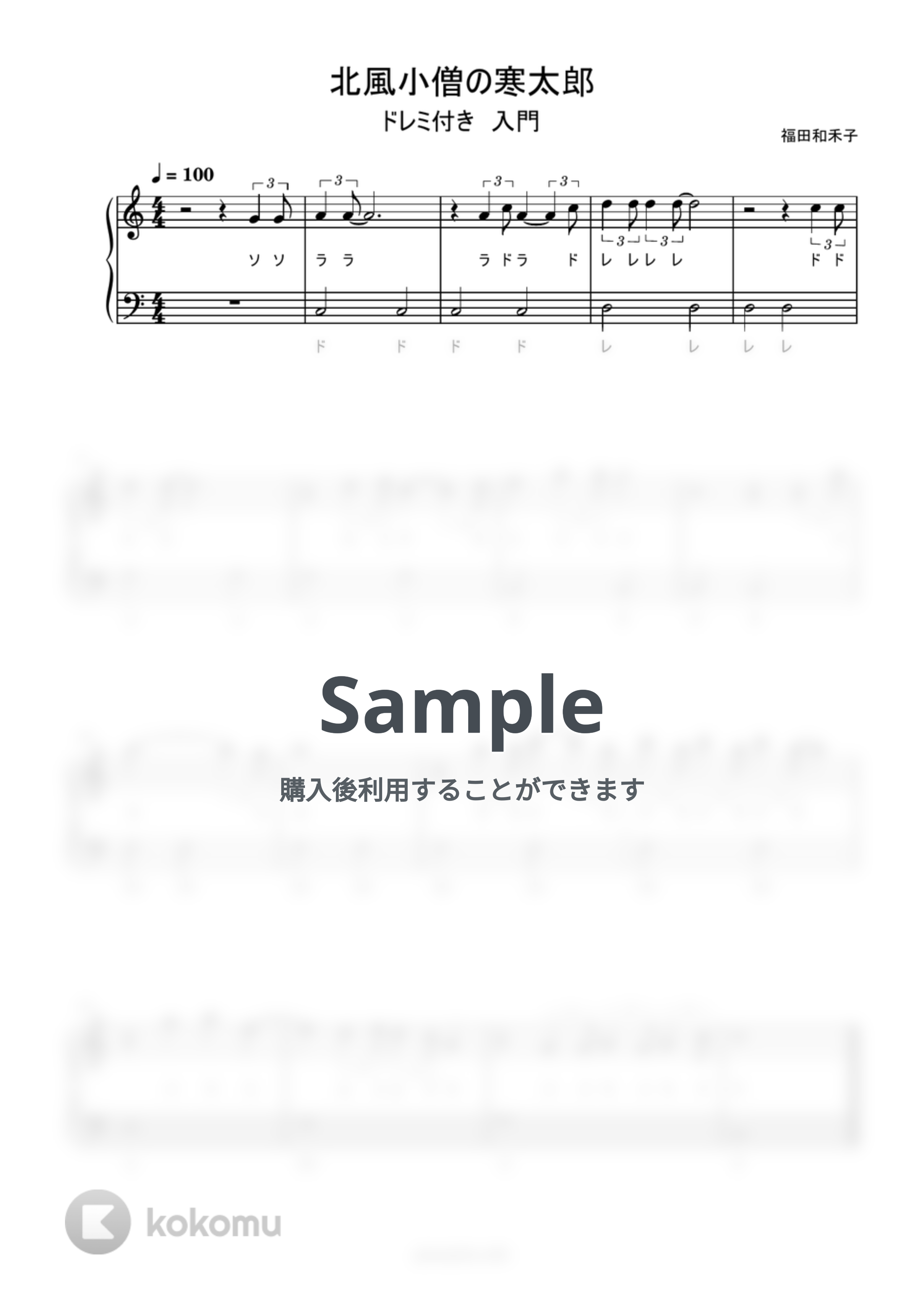 北風小僧の寒太郎 (ドレミ付き/簡単楽譜) ピアノPDF | ピアノ塾 | Kokomu