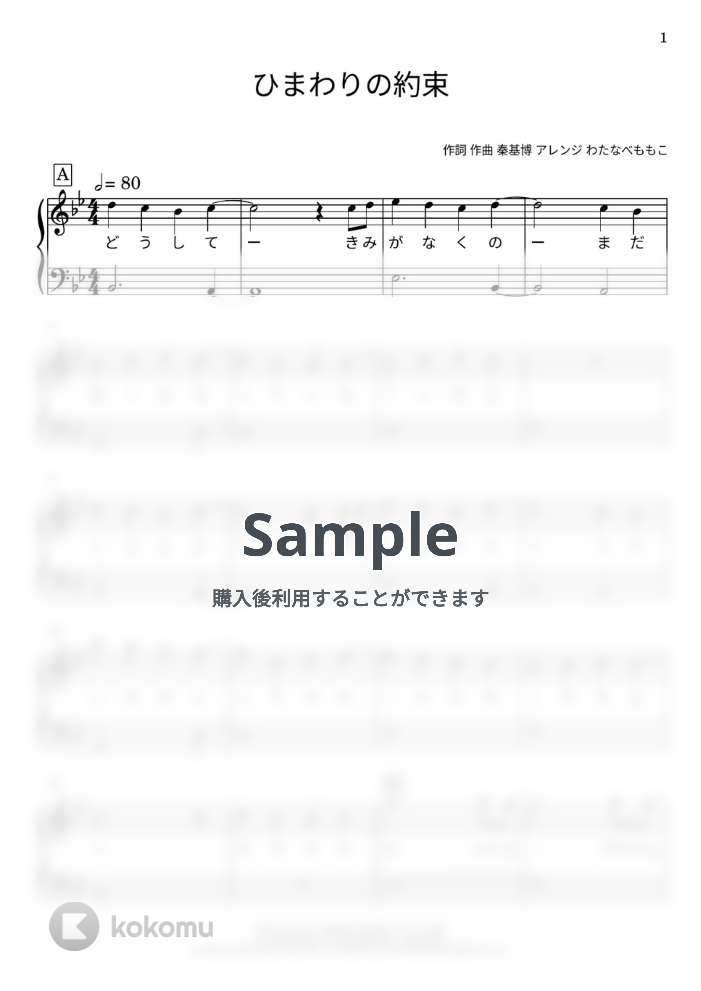 秦基博 - ひまわりの約束 by わたなべももこ