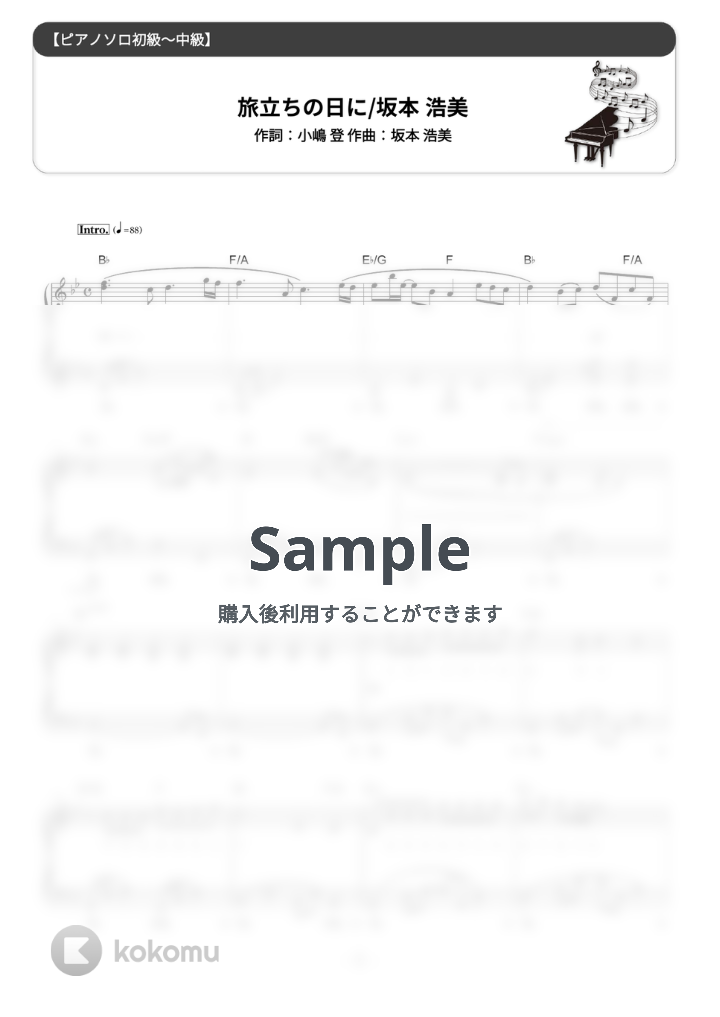 坂本 浩美 - 旅立ちの日に (難易度:★★☆☆☆/歌詞・コード・ペダル付) by Dさん