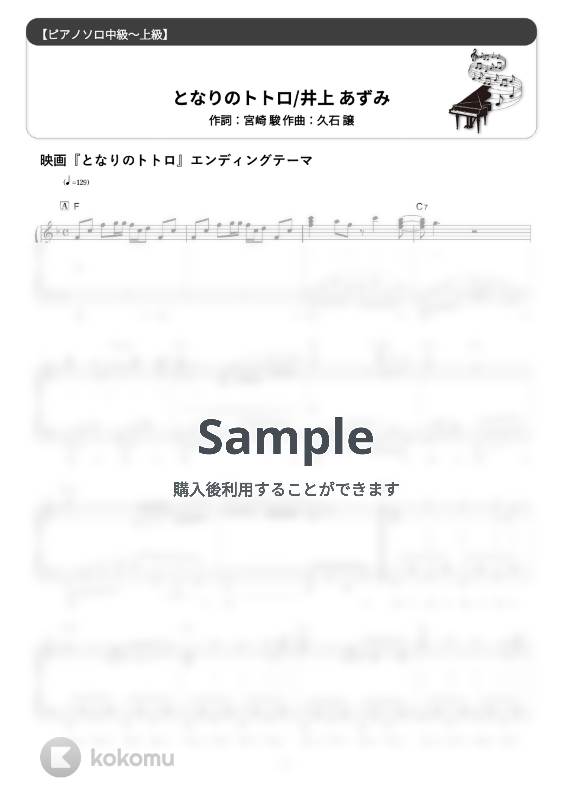 井上あずみ - となりのトトロ (難易度:★★★★☆/歌詞・コード・ペダル付き) by Dさん