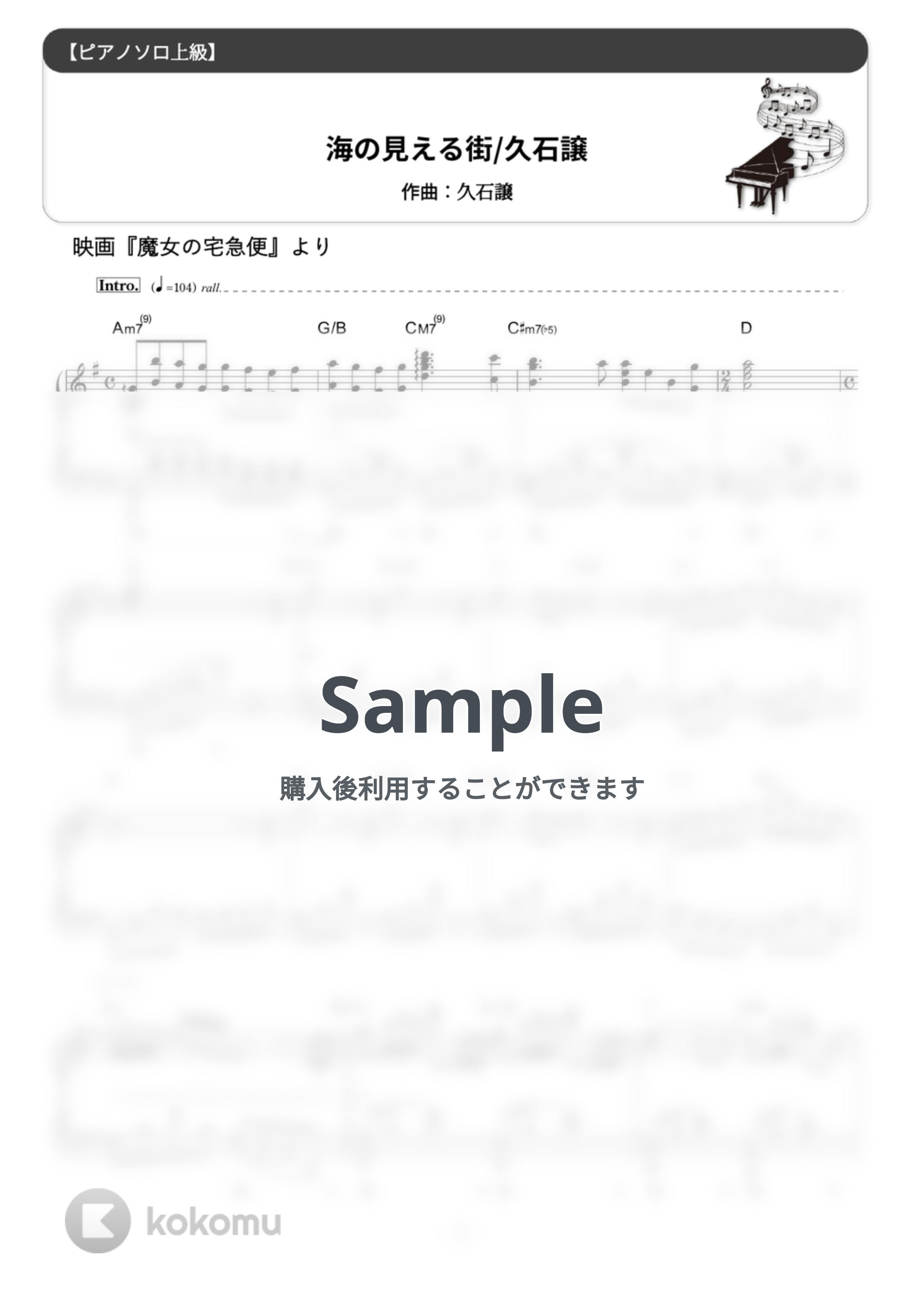 久石譲 - 海の見える街 (難易度:★★★★★/コード・ペダル付き/ジブリ『魔女の宅急便』より) by Dさん