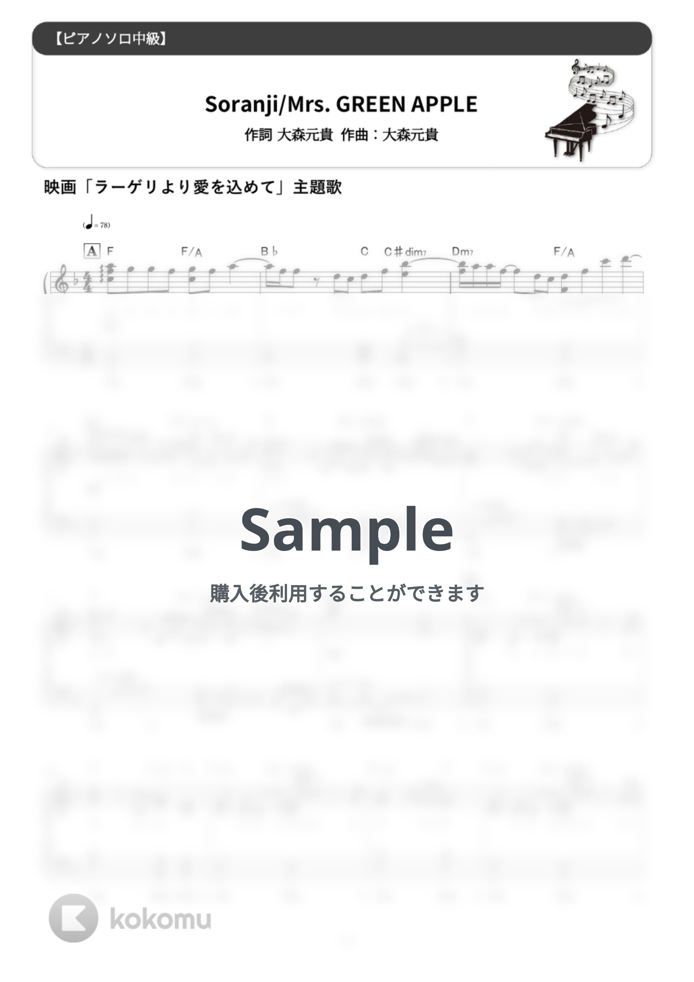 Mrs. GREEN APPLE - Soranji (難易度:★★★☆☆/歌詞・コード・ペダル付き/映画『ラーゲリより愛を込めて』主題歌) by Dさん