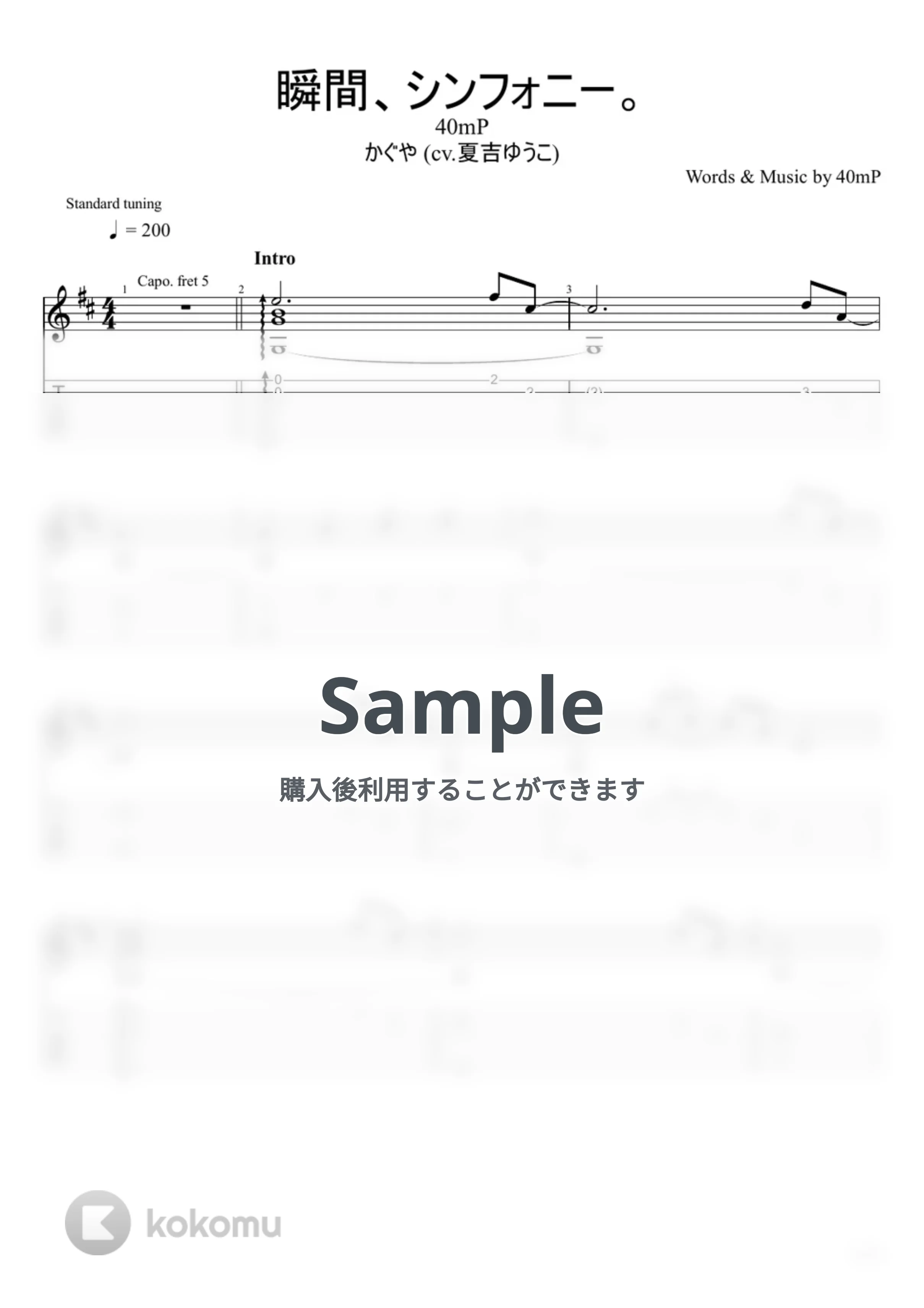 瞬間、シンフォニー。