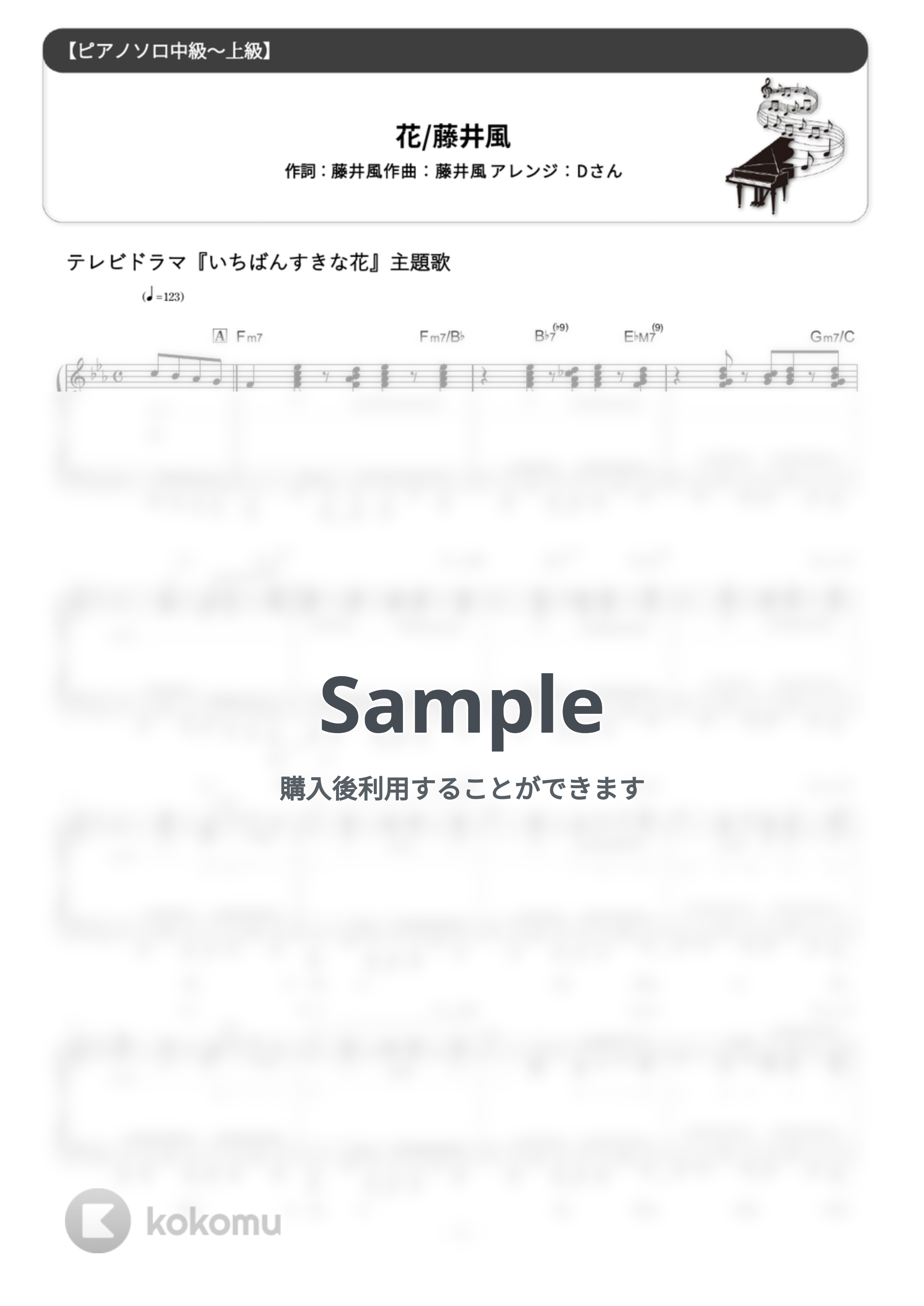 藤井風 - 花 (難易度:★★★★☆/歌詞・コード・ペダル付き/ドラマ『いちばんすきな花』主題歌) by Dさん