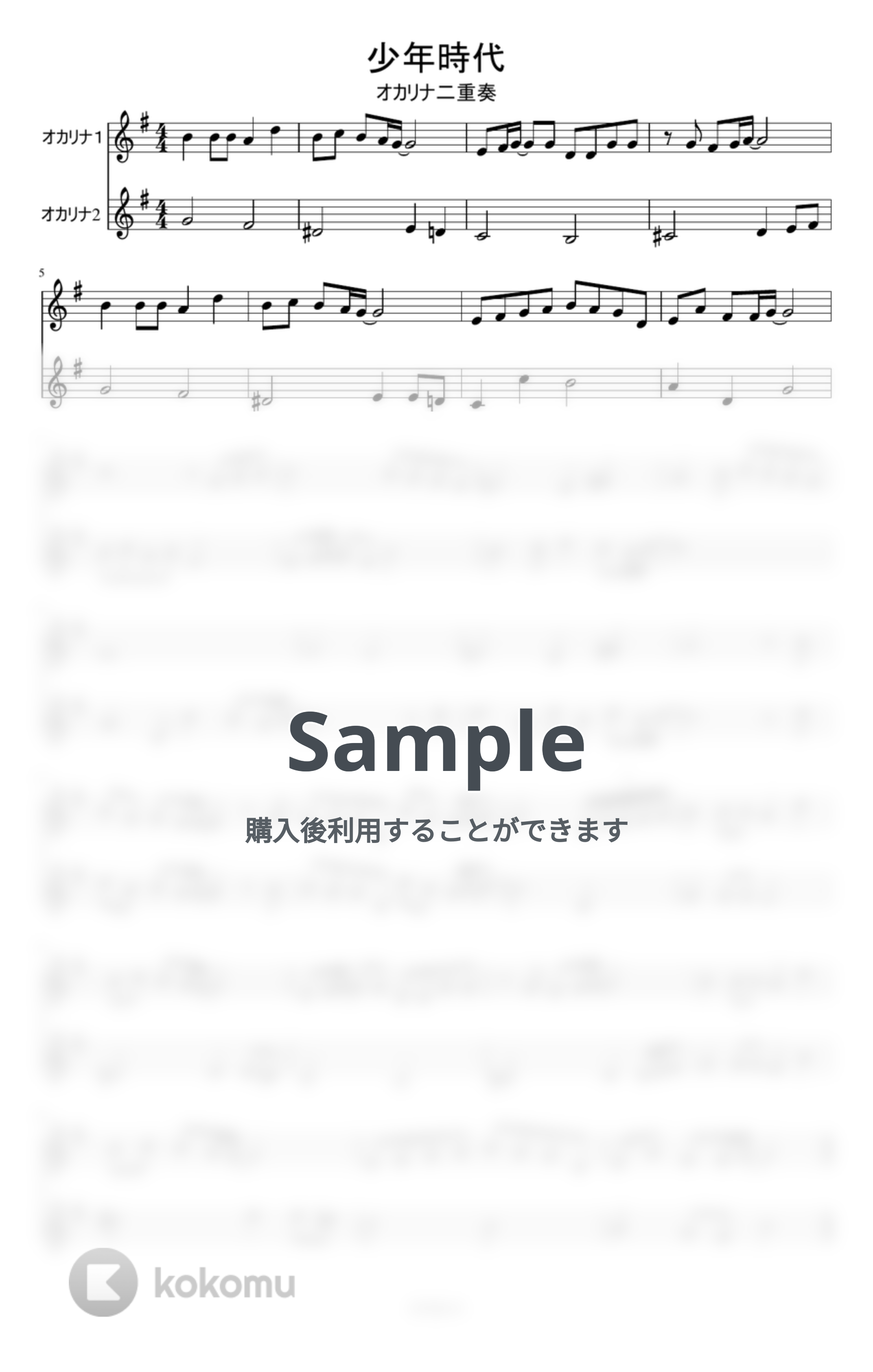 井上陽水 - 少年時代 (オカリナ二重奏 / 無伴奏) 伝統楽器楽譜PDF