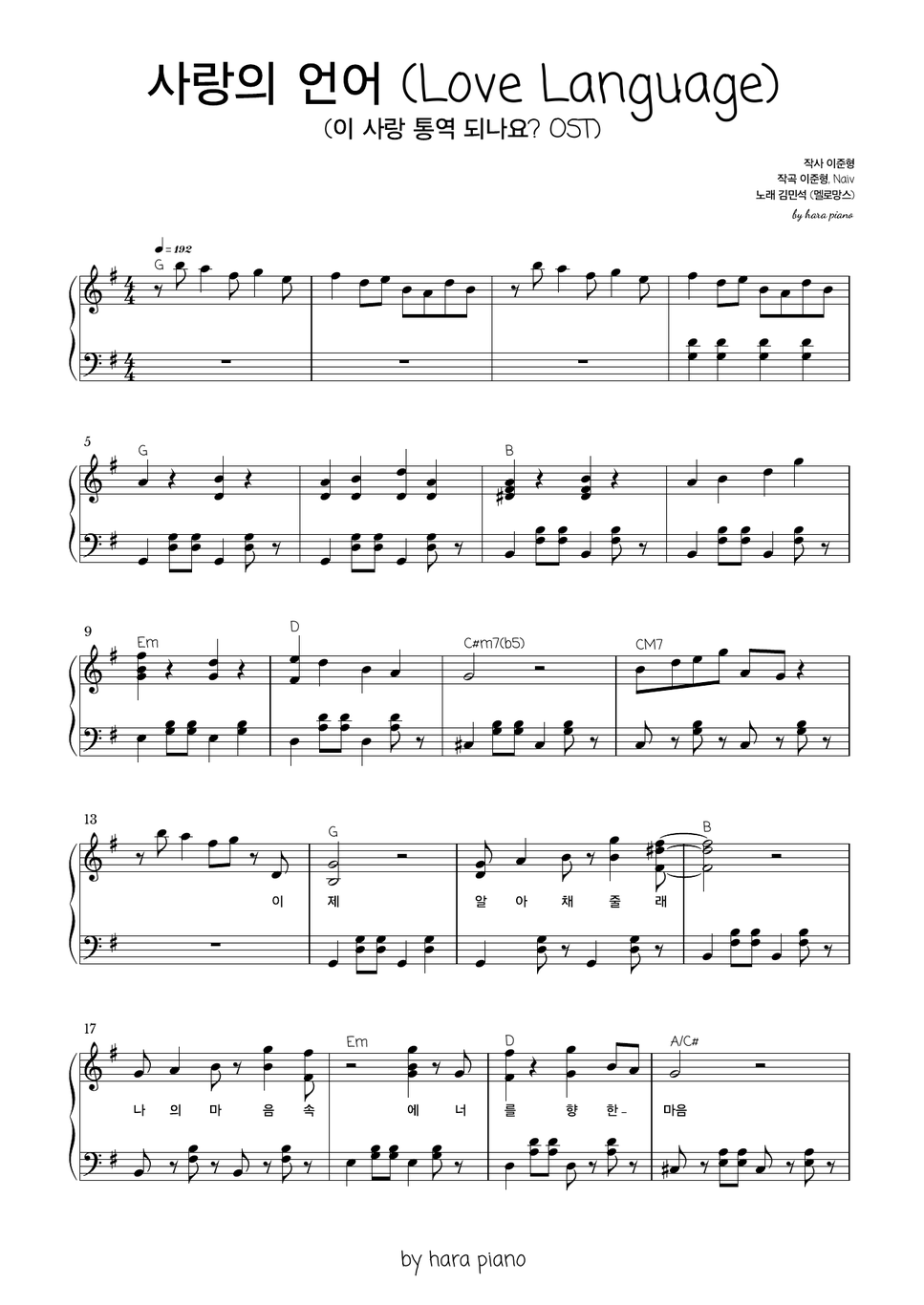 김민석(멜로망스) - [이 사랑 통역 되나요? OST] 사랑의 언어 (Love Language) by hara piano