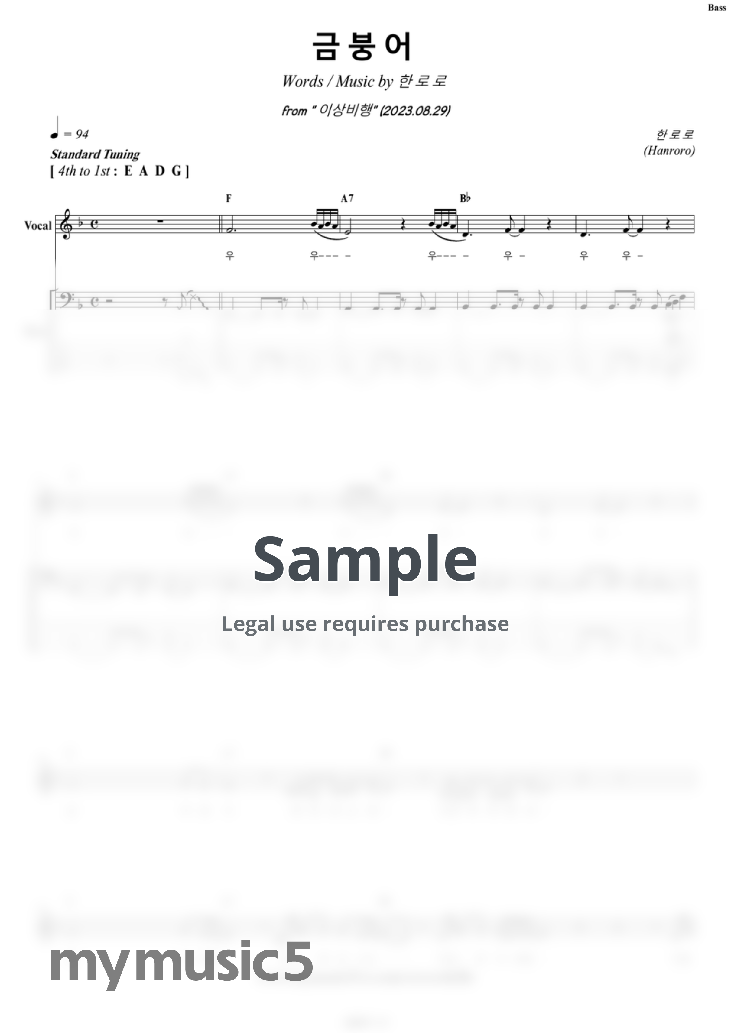 한로로 - 금붕어 (+배킹트랙) by 커버스킬즈