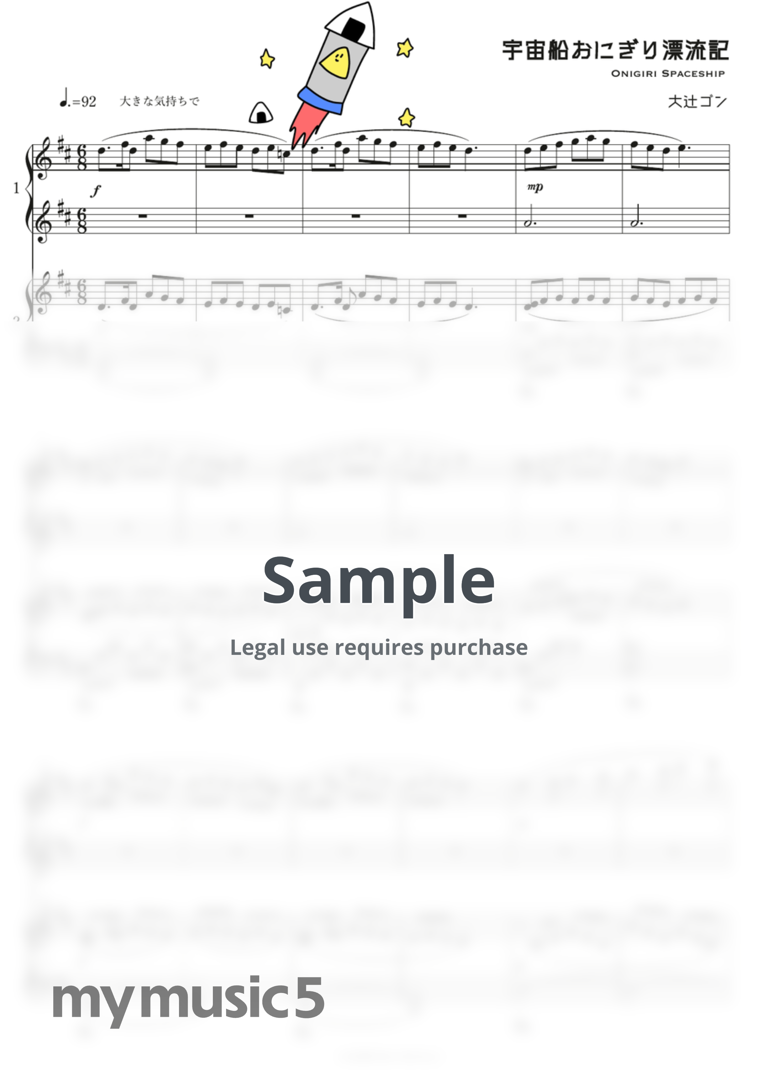 大辻ゴン - 宇宙船おにぎり漂流記 by 大辻ゴン