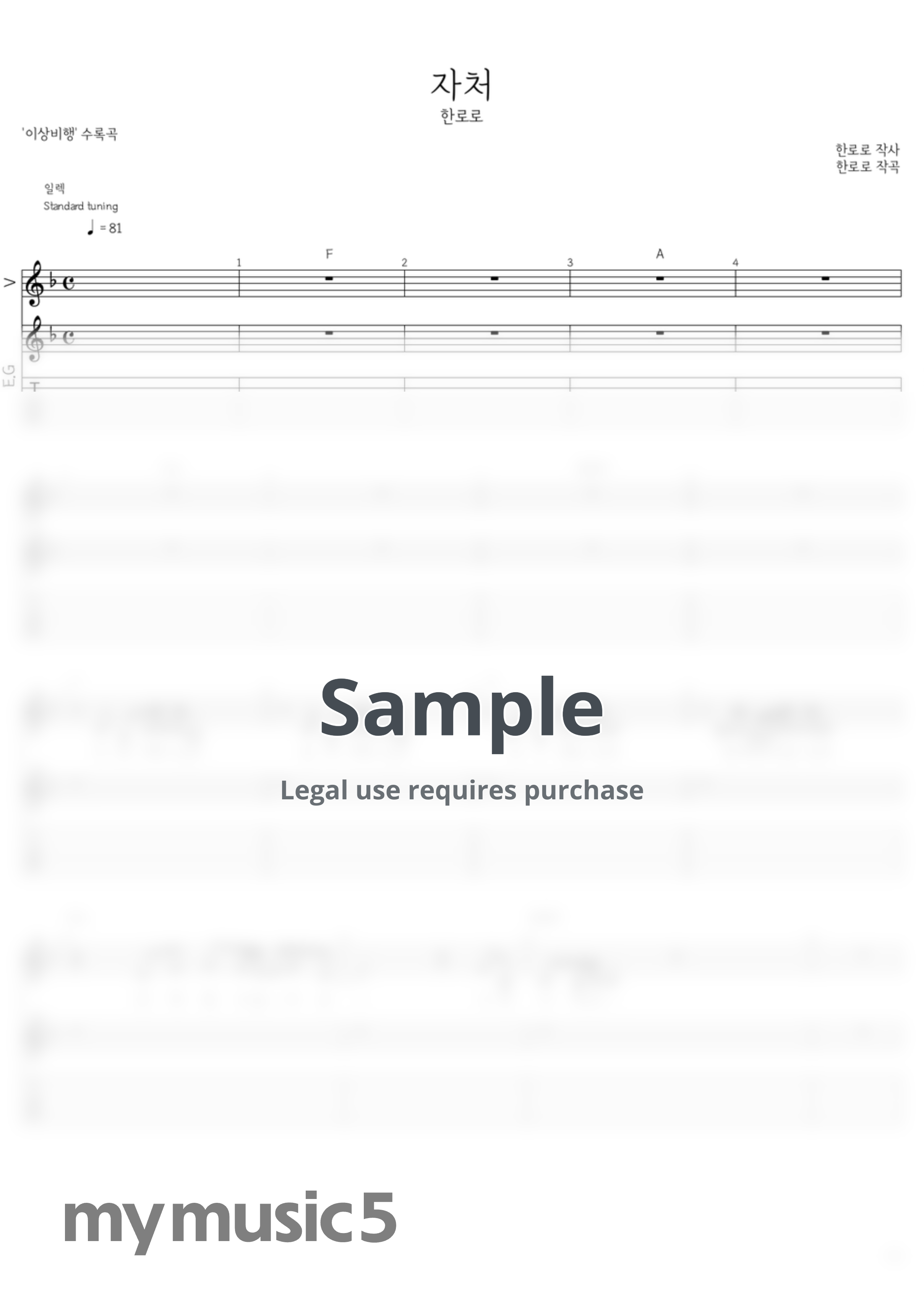 한로로 - 자처 by 민가
