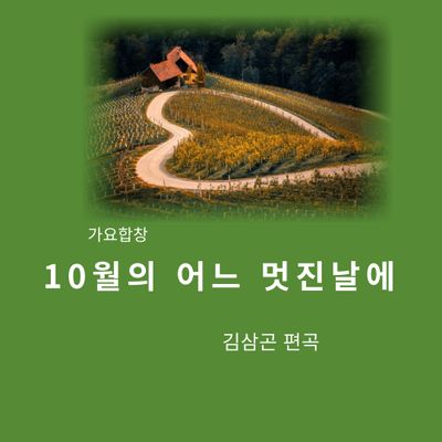 10월의 어느 멋진날에 합창(3종)