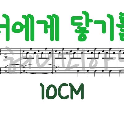 10CM(10센치) - 너에게 닿기를 (1절) 3단계 악보 모음