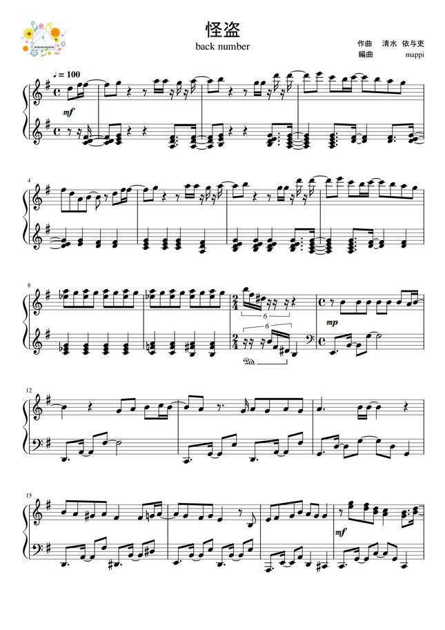 Back Number 怪盗 私にも弾ける 恋はdeepに シンプルアレンジ By Pup Mappi楽譜