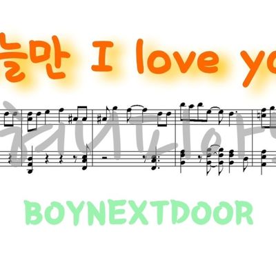 BOYNEXTDOOR(보이넥스트도어) - 오늘만 I love you (3단계 악보 모음)