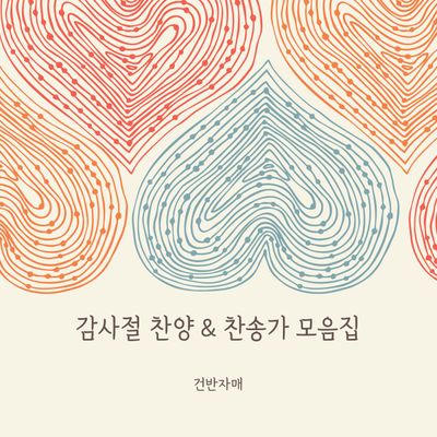 감사절 찬양, 찬송가 모음(9곡)