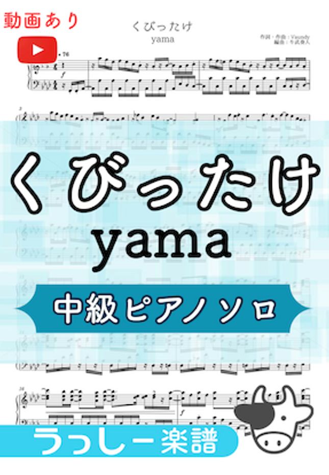yama - くびったけ (中級ピアノ) by 牛武奏人