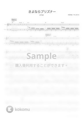 Yonige さよならプリズナー ドラムスコア 歌詞 コード付き By Triad Guitar School楽譜