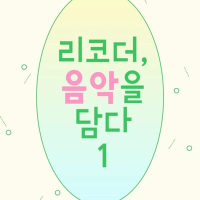 리코더 음악을담다 1 . 2