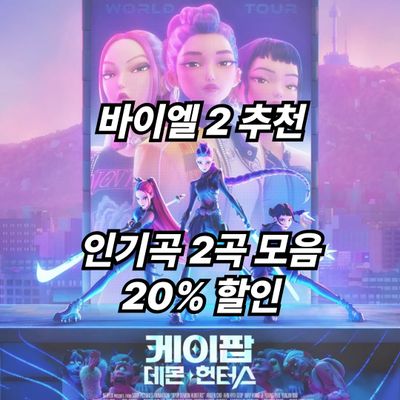 K-POP Demon Hunters 2곡 모음 (바이엘 2 추천)