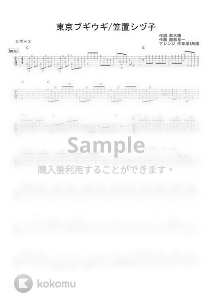 笠置シヅ子 東京ブギウギ ギター伴奏 イントロ 間奏ソロギター By 伴奏屋tab譜楽譜 笠置シヅ子 東京ブギウギ ギター伴奏 イントロ 間奏ソロギター By 伴奏屋tab譜楽譜
