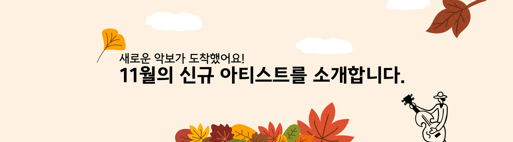 11월의 신규 아티스트