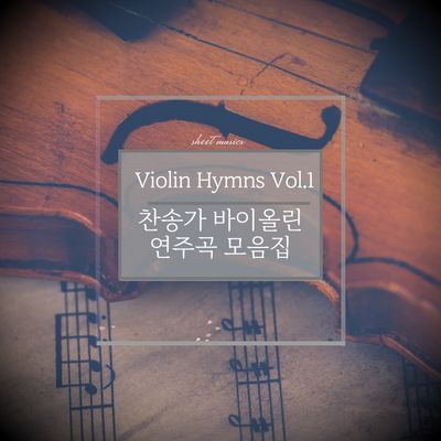 찬송가 바이올린 연주곡 모음집 Vol.1