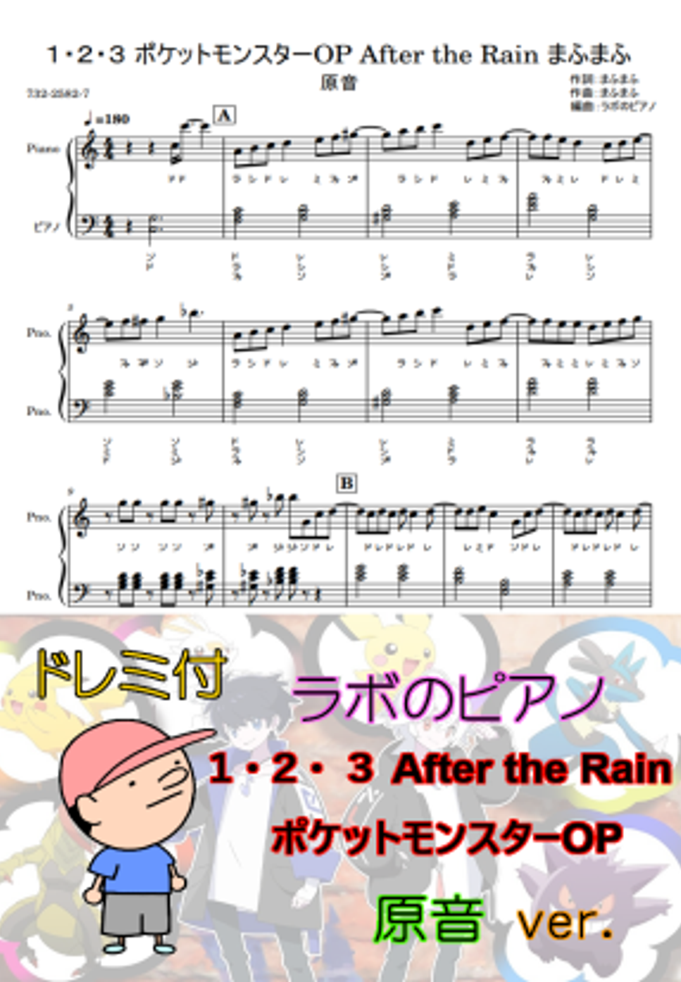 まふまふ １ ２ ３ ポケットモンスターop After The Rainドレミ付 原音ver By ラボのピアノ Sheet