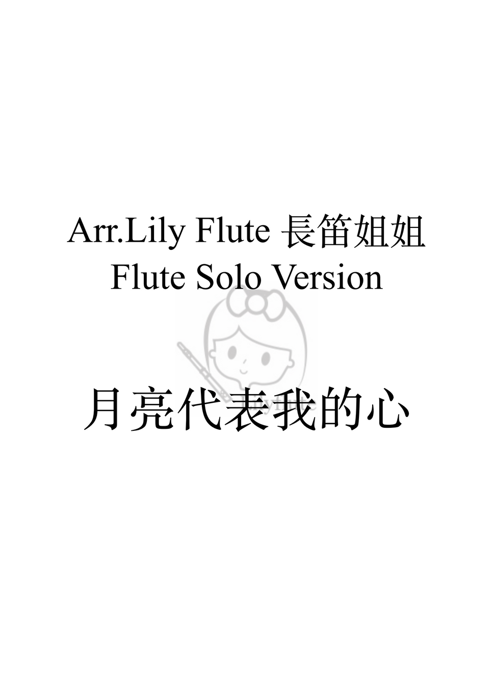 鄧麗君 - 月亮代表我的心 (Solo Version) by Lily Flute 長笛姐姐