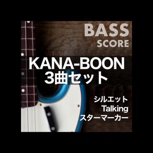 KANA-BOONベースTAB譜３曲セット