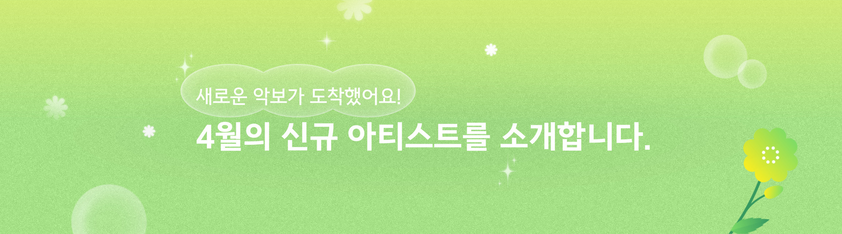 4월의 신규 아티스트