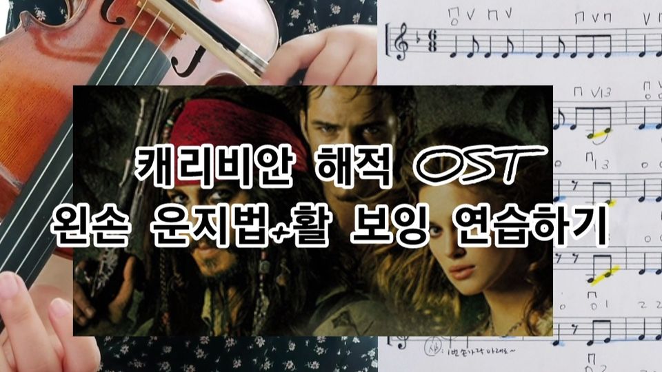 시현 바이올린 레슨 강의 시리즈-캐리비안 해적 배우기
